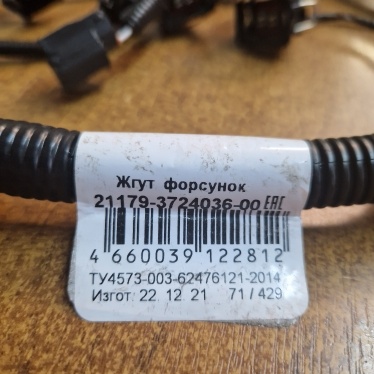21179-3724036-00 Жгут форсунок, Веста