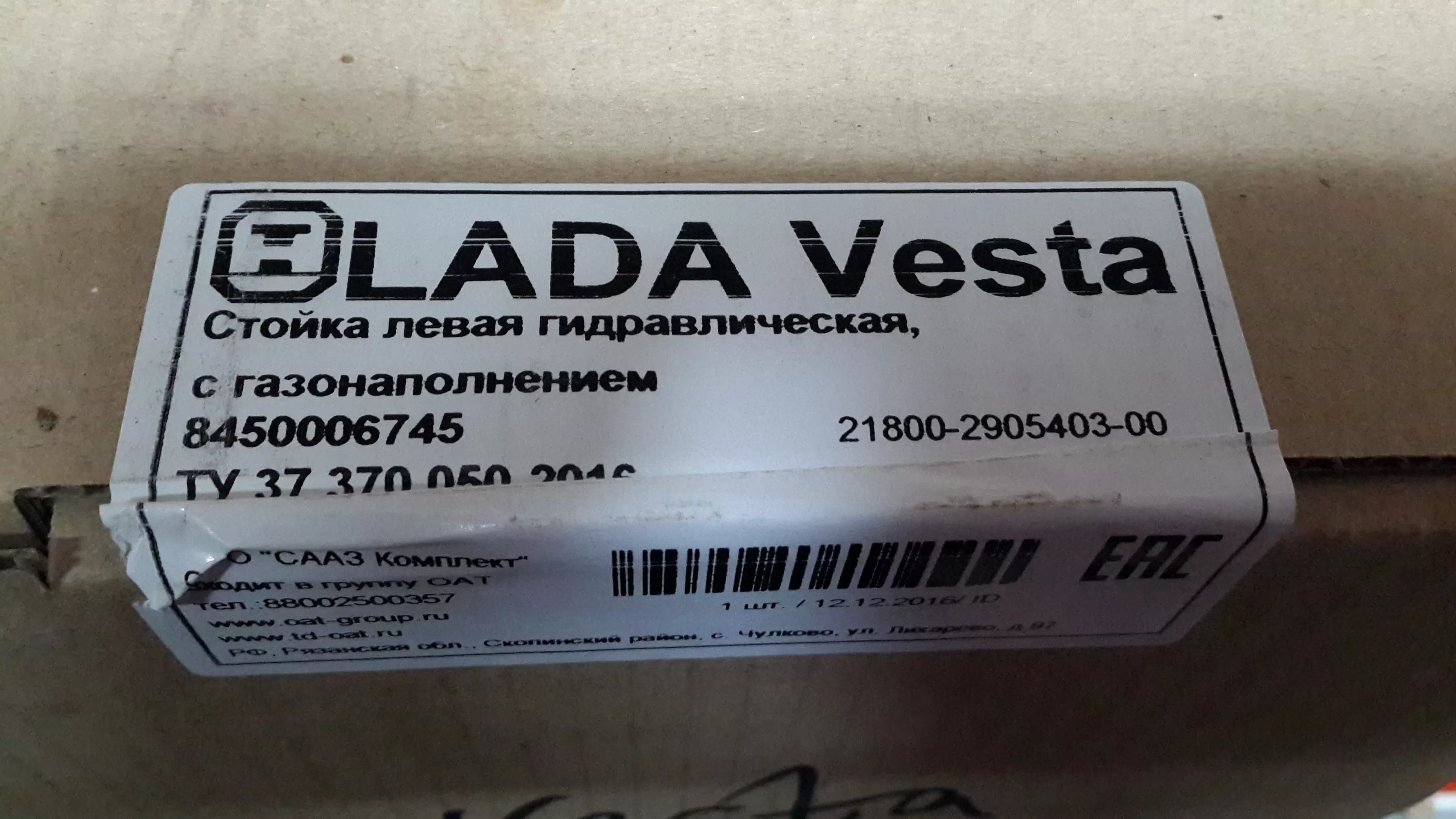 8450006745 Стойка передняя левая Веста (21800-2905403)